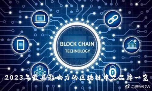 2023年最具影响力的区块链中文品牌一览