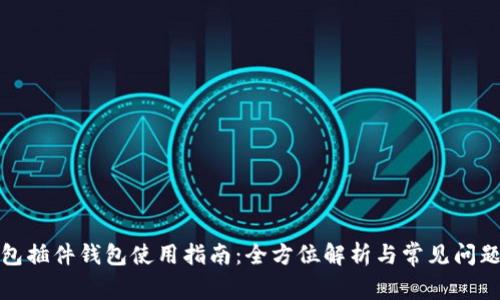 TP钱包插件钱包使用指南：全方位解析与常见问题解答