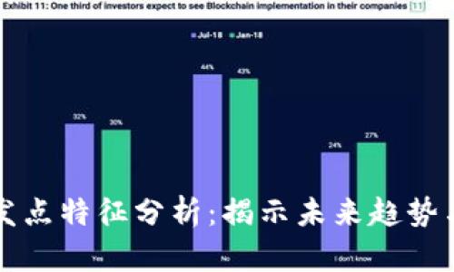 区块链爆发点特征分析：揭示未来趋势与应用前景