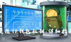 如何安全地更改TP钱包私钥：详细指南与注意事项