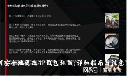 如何安全地更改TP钱包私钥：详细指南与注意事项
