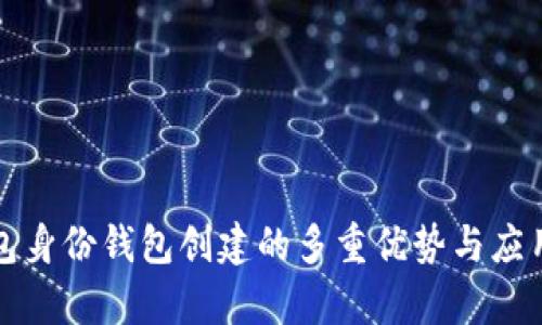 TP钱包身份钱包创建的多重优势与应用解析