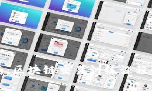 全面指南：区块链交易训练课程全面解析