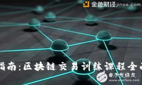 全面指南：区块链交易训练课程全面解析