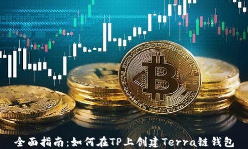 
全面指南：如何在TP上创建Terra链钱包