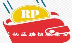 ​台湾名嘴推荐的区块链股票分析与投资策略