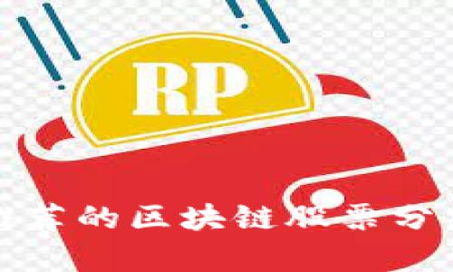 ​台湾名嘴推荐的区块链股票分析与投资策略