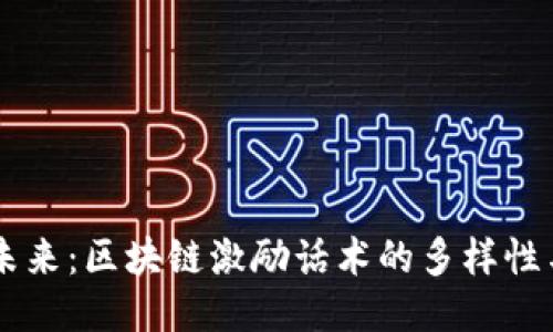 引领未来：区块链激励话术的多样性与应用