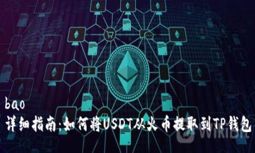 bao
详细指南：如何将USDT从火币提取到TP钱包