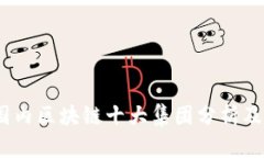 2023年国内区块链十大集团分析及发展趋势