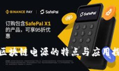 : 区块链电源的特点与应用探析