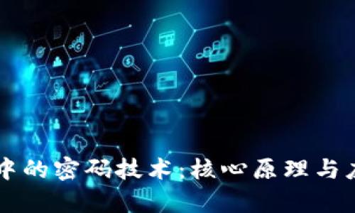 区块链中的密码技术：核心原理与应用解析