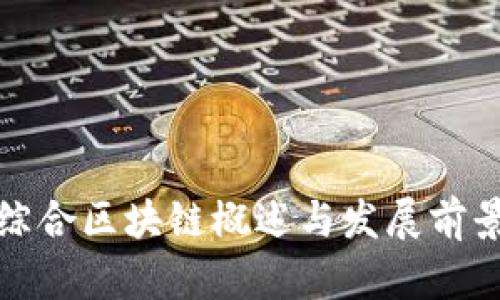 安远综合区块链概述与发展前景分析