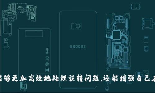    如何找回误转至错误地址的TP钱包资产  / 
 guanjianci  TP钱包, 找回资产, 误转地址, 加密货币  /guanjianci 

 引言 
 在数字货币的世界中，交易的便利性和速度是其吸引力之一。但与此同时，错误转账的风险也随之增加，尤其是在使用TP钱包等多币种钱包时。许多用户可能会因为手滑、地址副本错误或其他原因，导致资产转账至错误的地址。这种情况让很多人感到绝望，但在某些情况下，还是有可能找回这些错误转账的资产。 

 TP钱包简介 
 TP钱包（TokenPocket Wallet）是一款多功能的数字资产钱包，支持多种区块链的资产管理。用户可以通过TP钱包进行加密货币存储、转账、交易等多种操作。TP钱包的界面友好，适合各类用户使用。此外，TP钱包还具备DApp浏览器等功能，让用户可以方便地参与去中心化应用。 

 转账到错误地址的常见原因 
 在操作TP钱包时，用户可能会遇到以下几种常见原因导致转账到错误地址： 
ul
li **手误**：在复制和粘贴钱包地址时，可能出现遗漏或多余字符。 /li
li **地址混淆**：对于多个加密货币，用户可能会混淆不同币种的地址，导致转账到错误的币种地址。 /li
li **恶意网站**：一些恶意网站可能伪装成合法服务，诱使用户在转账时填写错误的地址。 /li
li **自动填充**：一些浏览器的自动填充功能可能会错误填入地址，导致用户不慎进行错误转账。 /li
/ul

 找回误转资产的可能性 
 找回误转至错误地址的资产并非易事，成功与否取决于多个因素，包括错误地址的类型、区块链的性质以及具体的转账情况。以下是一些可能影响找回资产可能性的因素： 
ul
li **目标地址的控制**：如果转账至一个已有人控制的钱包地址，您几乎不可能找回资金，因为这涉及到私钥的控制权。 /li
li **区块链的性质**：某些区块链（如以太坊）可能会有更多的工具和方法帮助找回资产，而其他链上可能没有这样的支持。 /li
li **服务商的协助**：有时候钱包的服务提供者可能会提供一定的帮助，但这通常需要用户提供转账的详细信息。 /li
/ul

 如何尝试找回误转资产 
 虽然找回失误转账的资产不一定能成功，但可以尝试以下几个方法： 

h4 1. 联系TP钱包客服 /h4
 第一步是联系TP钱包的客服团队。提供有关转账的所有详细信息，如交易ID、发送的金额、以及转账的时间。他们可能会给予指导，看看是否能有办法协助找回资产。 

h4 2. 检查区块链浏览器 /h4
 登录相应的区块链浏览器，输入您的交易ID，查看该交易的状态和详情。如果能看到交易确认情况，可以更清晰地了解该交易的进展。 

h4 3. 提交找回请求 /h4
 在一些支持错误地址找回的服务平台上，提交请求说明情况，但请注意，这通常需要交易的相关信息和截图。 

h4 4. 尝试通过智能合约找回 /h4
 有些区块链拥有错误转账的保险或智能合约功能，可以尝试寻找并使用这些功能来找回资金。不过，这通常需要一定的技术背景。 

 常见问题详解 

 问题一：我可以将错误转账的钱全部找回来吗？ 
 想要找回误转到错误地址的全部资金，是一个复杂的过程，成功的概率常常较低。首先，许多区块链在进行交易时并不具备撤销或回滚功能。一旦资金被转出，除非您可以控制接收地址，否则几乎无法找回。其次，就算您知道接收地址，也不一定能够成功说服对方归还资金。在多数情况下，接收错误转账的地址是完全意愿自愿。例如，如果对方是不认识的人，要求归还资金将非常困难。 

 此外，各大钱包或交易所的服务中心可能会在错误交易的情况下提供帮助，但他们的支持是有限的，并不保证能帮助找回资金。对方的回应和态度对找回的可能性也是一个多变的因素，很多时候可能会遭遇对方拒绝或者不回应。 

 问题二：如果错误转账到了一个地址，我知道的人的钱包，该怎么做？ 
 如果误转资产到一个您认识的人的地址，这种情况相对比较简单，前提是对方愿意归还资金。以下是一些步骤： 

ul
li **联系对方**：即便是误转的资金，首先应立即联系对方，说明情况并请求归还。礼貌和诚恳的沟通通常会产生较好的效果。 /li
li **提供交易信息**：告知对方相关的转账交易ID及其他信息，以便他们核实并确认确实是误转的资金。 /li
li **达成共识**：达成共识后，可以通过相应的价值转账方式进行资金归还。 /li
/ul

 当然，前提是对方要有良好的意愿，并愿意归还。在许多情况下，大家都希望珍惜资产，能够相互理解并非坏事。 

 问题三：如果我转错了地址，且是一个随机地址，该怎么办？ 
 如果转账到了一个随机地址，这意味着您没有控制该地址的私钥，这样几乎是不可能找回资产的。错误转账后您需要关注以下几点： 

ul
li **查看交易详情**：通过区块链浏览器查看此次交易的状态，了解交易的确认情况。 /li
li **考虑经验教训**：一旦发生误转，我们首先要反思并总结教训，以免将来再次发生。例如，可以在进行重复性转账时多加验证、使用地址标签、确认发送地址等。 /li
li **利用区块链特性**：某些区块链允许资产通过合约进行追回，但这也是需要相关经验知识的。 /li
/ul

 对于这样的情况，其实在未来的操作中一定要小心，尽量避免类似的风险。此外，有些服务平台可能会对错误转账提供一定帮助，但通常都需要额外的验证步骤。综上所述，找回的希望很渺茫。 

 问题四：是否可以通过技术手段找回错误转账的资金？ 
 在某些情况下，通过技术手段找回错误转账的资金是可行的，但需要有一定的技术知识或寻求专业团队的帮助。以下是一些可能的技术手段： 

ul
li **智能合约**：某些区块链有自定义智能合约功能，可以利用此功能设计一些可以找回资产的策略。不过这要求您有一定的编码能力，并了解如何与智能合约交互。 /li
li **黑客手段**：某些情况下，网络安全专家可能会利用网络安全技术尝试找回资产，但这涉及法律风险并不推荐。 /li
li **利用交易所服务**：一些交易所可能会有特殊的服务来帮助用户找回误转的资金。虽然这通常需要支付代理费用，但也不失为一种尝试的方向。 /li
/ul

 对于技术手段而言，专业人士的协助是必要的。如果没有相关技能，自行尝试可能会导致更大的风险。因此，与其冒险，不如寻求一些受到信任的技术团队的帮助。 

 结语 
 在TP钱包等加密货币钱包中，误转地址的事件常常让人懊恼。在未贞实现金额回收之前，用户应保持冷静，尽量向正规渠道寻求帮助。通过对相关知识的了解，用户不仅能够更加高效地处理误转问题，还能增强自己在加密货币世界中的防范意识，避免再次发生类似情况。希望本文能帮助到遇到类似情况的用户，并提供一个清晰的解决思路。 