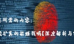 以下是您所需的内容：TP钱包挖矿真的能赚钱吗？