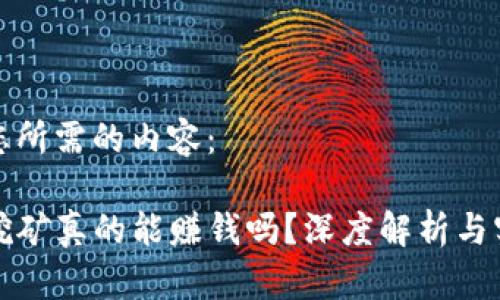 以下是您所需的内容：

TP钱包挖矿真的能赚钱吗？深度解析与实用技巧