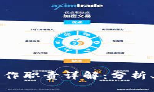 区块链情报室工作职责详解：分析、研究与数据保护