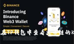 如何在TP钱包中查看火币链的K线图