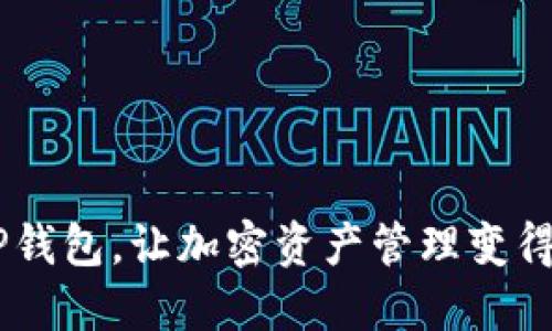   如何使用TP钱包批量创建BSC钱包？详解技巧与步骤 / 
 guanjianci TP钱包, BSC钱包, 批量创建, 区块链技术 /guanjianci 

在数字货币快速发展的今天，越来越多的用户开始关注区块链技术和加密货币。针对不同的区块链生态，用户往往需要创建多种钱包以便于存放和管理自己的资产。TP钱包作为一种流行的数字货币钱包，提供了一系列便捷的功能，其中包括批量创建BSC（币安智能链）钱包的能力。在文章中，我们将详细介绍TP钱包的优势、批量创建BSC钱包的具体步骤及相关注意事项，并针对用户常见问题提供解答。

TP钱包的优势
TP钱包是一款多链数字货币钱包，支持多种区块链资产的管理，包括以太坊、币安智能链等。用户可以通过TP钱包进行安全交易、资产管理及DApp使用等操作。TP钱包的优势主要体现在以下几个方面：
strong1. 安全性： /strongTP钱包内部采用多重安全技术，如私钥加密、助记词保护等，确保用户的资产安全不被盗取。
strong2. 兼容性： /strongTP钱包支持多种区块链资产，用户可以在一个钱包中管理不同的数字货币，降低使用多个钱包的复杂性。
strong3. 用户体验： /strongTP钱包界面简洁直观，功能一目了然，用户可以快速上手，不需要复杂的学习过程。
strong4. DApp支持： /strongTP钱包内置多个热门的去中心化应用，用户可以一键访问各类DeFi、NFT及其它数字资产相关的服务，提高使用便捷性。

批量创建BSC钱包的步骤
了解了TP钱包的优势，接下来我们将详细介绍如何使用TP钱包批量创建BSC钱包。这一过程虽然相对复杂，但只要掌握了步骤，操作起来并不困难。
strong第1步：下载并安装TP钱包/strong
首先，确保你的手机上已经下载并安装最新版的TP钱包。用户可以在各大应用商店中搜索“TP钱包”并进行下载。
strong第2步：注册或登录账户/strong
打开TP钱包后，如果是首次使用，用户需要根据系统提示进行注册，并妥善保存助记词。如果已经注册，可以直接登录账户。
strong第3步：进入批量创建钱包功能/strong
在TP钱包的主界面上，找到“钱包管理”选项，进入后寻找“批量创建钱包”或“多钱包管理”的功能。这一部分通常会在设置或工具选项中体现。
strong第4步：设置批量创建参数/strong
在批量创建钱包的页面上，用户需要设置一些参数，如要创建的钱包数量、钱包名称的统一格式等。确保输入正确的信息以便后续管理。
strong第5步：生成钱包/strong
设置完成后，点击“生成”按钮，TP钱包将开始生成多个BSC钱包。在此过程中，用户可以看到生成进度，通常只需几分钟即可完成。
strong第6步：备份钱包信息/strong
批量钱包创建完成后，TP钱包会提供每个钱包的私钥和助记词。用户需要将这些信息妥善保存，确保不丢失，同时也不应与他人分享，以免造成资金损失。

相关注意事项
在批量创建BSC钱包的过程中，不可忽视以下注意事项：
strong1. 备份重要信息： /strong生成每个钱包的私钥和助记词后，务必进行备份，建议使用多个安全的存储方式，例如纸质记录、电子加密文档等。
strong2. 合规使用： /strong在使用钱包进行交易时，确保符合当地法律法规，避免因违法而导致资产不能安全转移。
strong3. 安全防范： /strong使用TP钱包时，尽量在安全的网络环境下进行操作，避免公共Wi-Fi等不安全的网络连接带来的风险。
strong4. 定期检查： /strong定期登录钱包检查资产，确保资产的安全和实时更新，及早发现并处理异常情况。

常见问题解答

问题1：TP钱包的私钥和助记词丢失了怎么办？
私钥和助记词是用户访问和管理数字资产的关键。如果不幸丢失了这些信息，用户将无法再访问相应的钱包。然而，有一些预防措施和解决方案可以帮助用户降低风险：
strong1. 预防措施： /strong在创建钱包时，务必做好私钥和助记词的备份，采用多种安全的存储方式保存。此外，可以考虑使用硬件钱包等更高级的安全措施来进一步保护数字资产。
strong2. 找回信息： /strong如果丢失了助记词，在未备份情况下将无法找回相应的钱包。此时，用户需要接受这一损失。因此，再次强调备份的重要性。
strong3. 联系客服： /strong如果确实有紧急情况，用户可以尝试联系TP钱包的客服团队，获取更多的建议和帮助。不过，通常情况下，钱包的安全性是基于用户自身管理信息的。

问题2：批量创建BSC钱包是否会增加安全风险？
批量创建BSC钱包确实会引发一些用户对安全性的担忧。这里分析几个可能的风险及其应对策略：
strong1. 风险分析： /strong批量创建钱包后，用户将拥有多个私钥和助记词。如果用户没有妥善管理这些信息，这将增加丢失或泄露的风险，并可能导致资产被盗或丢失。
strong2. 风险控制： /strong建议用户使用密码管理工具来安全存储和管理私钥与助记词，对每个钱包进行分类，以确保重要信息不被混淆。此外，定期更新自己的安全策略，以应对新的安全威胁。

问题3：如何安全地使用TP钱包进行交易？
安全使用TP钱包进行交易是一项重要的任务，尤其是在敏感的数字资产管理方面，有几个关键步骤需要遵循：
strong1. 确保软件更新： /strong务必确保TP钱包应用程序始终保持更新，以防止由于软件漏洞造成的安全问题。
strong2. 多重验证： /strong启用TP钱包内的多重验证功能，添加生物识别或手机验证码等验证方式，增加账户的安全性。
strong3. 小额交易： /strong在使用TP钱包初期，建议用户先进行小额交易，等对钱包的使用流程熟悉后再进行大额交易，以降低风险。
strong4. 身边防护： /strong使用TP钱包时，尽量在安全的环境下操作，避免在公共场所使用，确保个人信息的安全。

问题4：为什么选择BSC钱包而非其他钱包？
选择BSC钱包而非其他钱包主要是基于BSC的优势与特点，以下是一些值得考虑的理由：
strong1. 更低的交易费用： /strongBSC作为一个高效的区块链网络，相比于以太坊等其他链，交易费用相对较低，为用户节省了操作成本。
strong2. 高速交易： /strongBSC在交易确认速度上表现优秀，用户在进行资产交易时，可以享受到更快的访问体验和流动性。
strong3. 丰富的生态系统： /strong随着DeFi及NFT等应用的快速发展，BSC的生态系统愈加繁荣，用户可以在BSC上参与更多的投资机会和项目。
strong4. 兼容性： /strong虽然BSC倡导自己的生态系统，但它与以太坊兼容，用户可以通过包租或转移资产轻松访问两个链上的不同服务。

综上所述，TP钱包的批量创建BSC钱包为需要管理多个钱包的用户提供了极大的便利，但在使用过程中也要注重资产的安全管理。希望通过本文的详尽介绍，用户能够更好地选择并使用TP钱包，让加密资产管理变得更加轻松与安全。