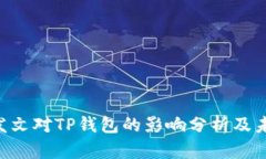 9部委发文对TP钱包的影响分析及未来展望