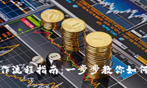 TP钱包的详细操作流程指南：一步步教你如何高效使用TP钱包