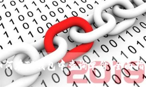 如何在TP钱包中查询单价：全面指南