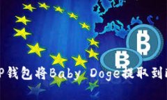 如何通过TP钱包将Baby Doge提取到欧易交易所