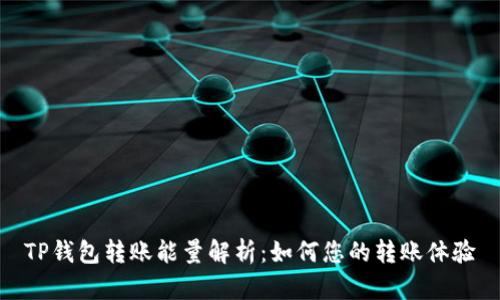 TP钱包转账能量解析：如何您的转账体验
