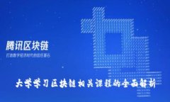 大学学习区块链相关课程的全面解析
