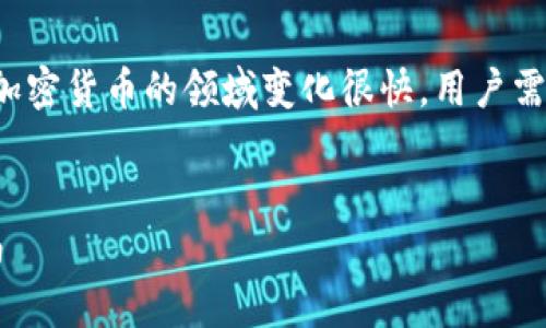 在这方面提供准确的信息是相当重要的，因为区块链和加密货币的领域变化很快，用户需要最新的信息来做出明智的决策。以下是您请求的内容。


TP钱包最新动态：TP钱包出事了吗？全面解析及用户指南