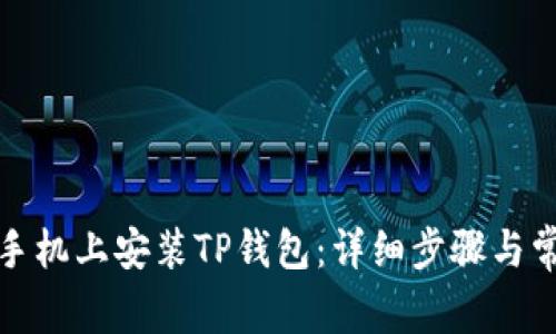 如何在苹果手机上安装TP钱包：详细步骤与常见问题解答
