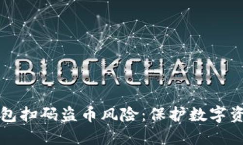 如何防范TP钱包扫码盗币风险：保护数字资产的最佳实践