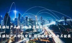 区块链产业特征的深度解析区块链产业特征分析