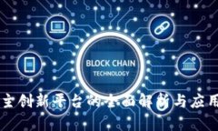 区块链自主创新平台的全面解析与应用前景分析