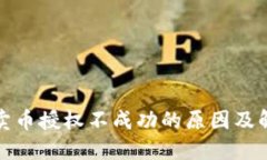 TP钱包卖币授权不成功的原因及解决方案