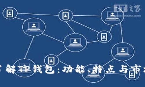 深入了解TP钱包：功能、特点与市场前景