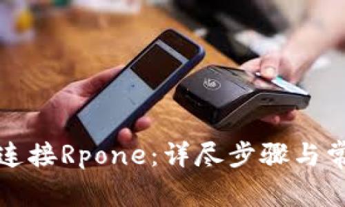 TP钱包如何连接Rpone：详尽步骤与常见问题解答