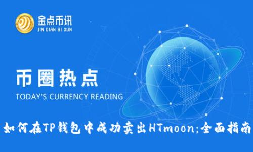 如何在TP钱包中成功卖出HTmoon：全面指南