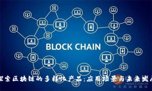 探索区块链的多样化产品：应用场景与未来发展