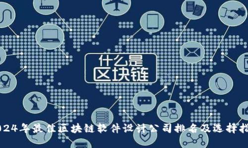 2024年最佳区块链软件设计公司排名及选择指南