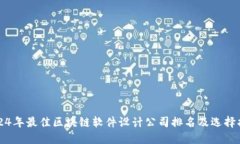2024年最佳区块链软件设计公司排名及选择指南