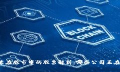 区块链技术在股市中的股票解析：哪些公司正在