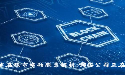 区块链技术在股市中的股票解析：哪些公司正在引领潮流?
