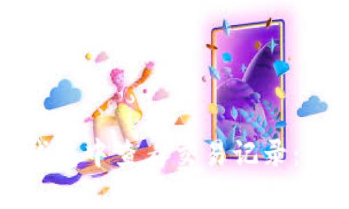 如何在TP钱包中查看交易记录：步骤与详解