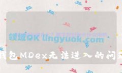解决TP钱包MDex无法进入的问题及建议