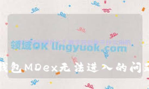 解决TP钱包MDex无法进入的问题及建议