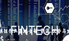 北京区块链创业基地全解：资源、优势与发展趋