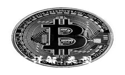 区块链备案证书详解：类型、作用及申请指南