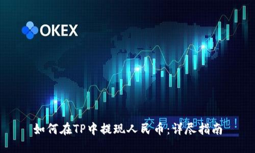 如何在TP中提现人民币：详尽指南