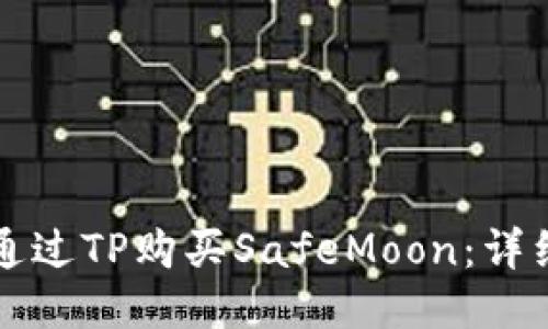 如何通过TP购买SafeMoon：详细指南